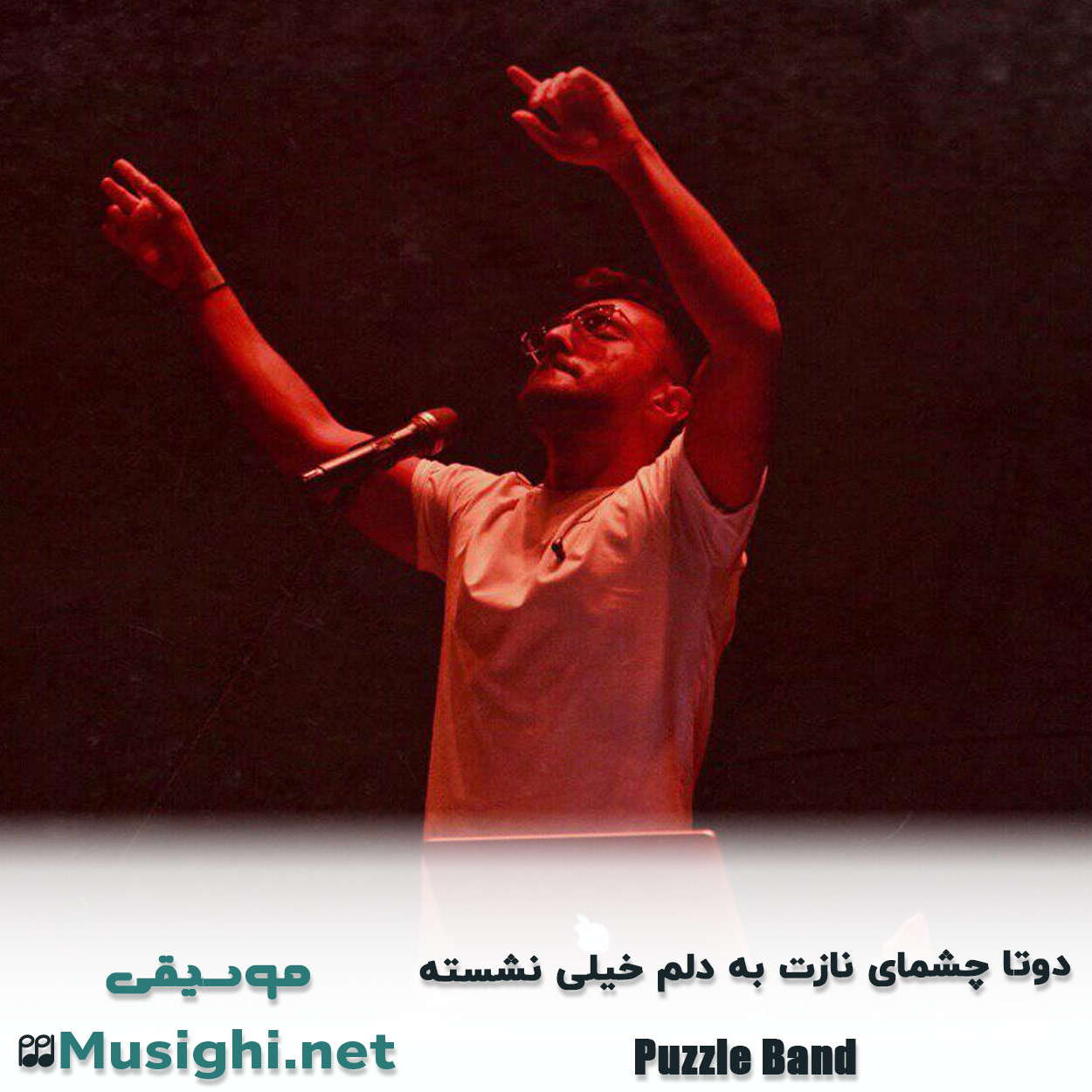 دانلود اهنگ دوﺗﺎ ﭼﺸﻤﺎی ﻧﺎزت ﺑﻪ دﻟﻢ ﺧﻴﻠﻰ ﻧﺸﺴﺘﻪ پازل بند